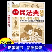 漫画民法典入门 [正版] 漫画民法典入门 安全长大新版每天学点法律常识 漫画版第3版 身边的法律常识 漫画 生活普法宣传