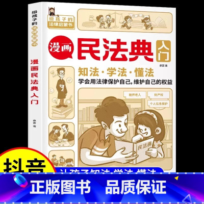 漫画民法典入门 [正版] 漫画民法典入门 安全长大新版每天学点法律常识 漫画版第3版 身边的法律常识 漫画 生活普法宣传