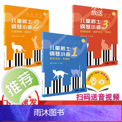 儿童爵士钢琴小曲 系列共3本 扫码音视频 陈正帅主编 杜陶著作 钢琴流行音乐演奏系统教学 上海音乐出版社自营