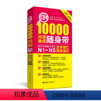 [正版]红宝书. 10000日语单词随身带:新日本语能力考试N1-N5文字词汇高效速记 日语能力考单词N2N3N4日语
