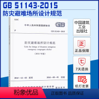 [正版]GB 51143-2015 防灾避难场所设计规范