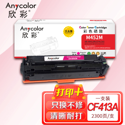 欣彩 AR-M452M 大众版 CF413A 红色硒鼓 适用惠普HP Color M452 M477 M377dw