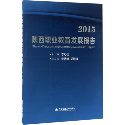 [M]2015 陕西职业教育发展报告-9787560596365
