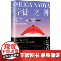 学徒之神 志贺直哉作品 现当代文学中短篇小说代表作精选结集书籍排行榜