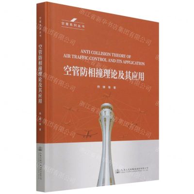 [N]空管防相撞理论及其应用(精)/空管系列丛书-9787114169717
