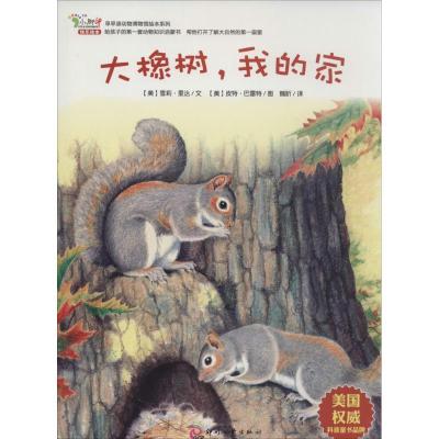 正版新书]大橡树我的家(美)雪莉·里达|译者:魏昕|绘画:(美)皮特·