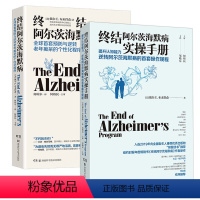 [正版]终结阿尔茨海默病+终结阿尔茨海默病实操手册(2册)逆转终结阿尔兹海默症的个性化程序 阿尔兹海默症书 湖南科技