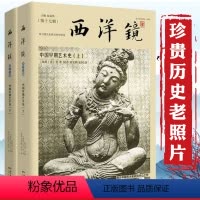 [正版]西洋镜(第十七辑):中国早期艺术史(找寻遗失在西方的中国史 上下册)喜仁龙 著陵墓陶器玉器佛教雕塑建筑中国建筑