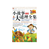 正版新书]中国学生成长必读书:小故事中的大道理全集·情商卷邢