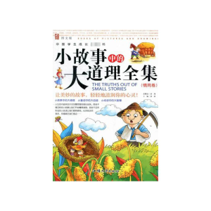 正版新书]中国学生成长必读书:小故事中的大道理全集·情商卷邢