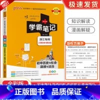 历史与社会 道德与法治 浙江专用 初中通用 [正版]2024PASS学霸笔记初中历史与社会道德与法治全套浙江初中必刷题初