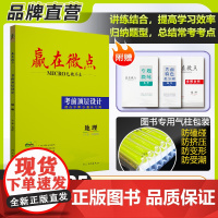 正版2025版赢在微点考前顶层设计大二轮地理高考复习资料必刷题高三教辅专题微讲微练提分测全解全析大二轮物理考前复习练习册