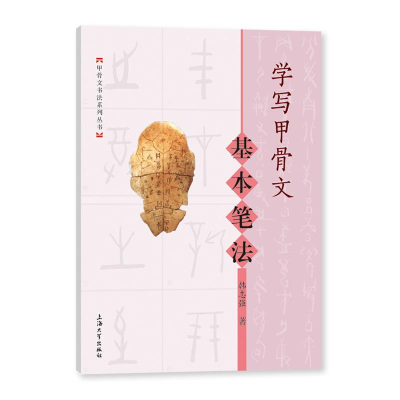 醉染图书学写甲骨文 基本笔法9787567146174