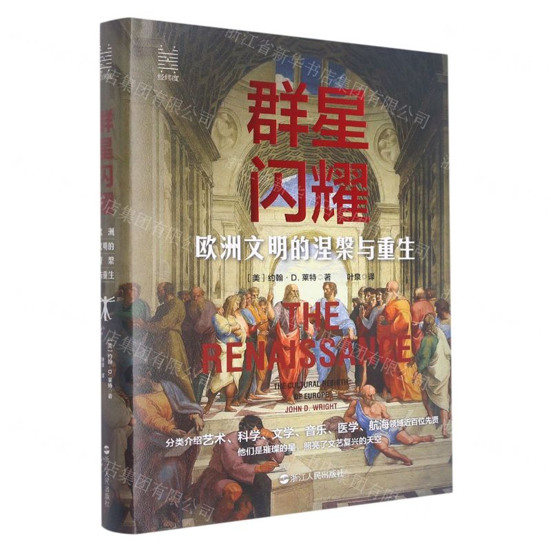 [N]群星闪耀(欧洲文明的涅槃与重生)(精)-9787213106712