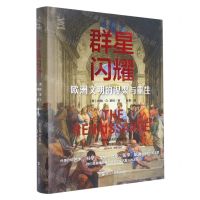 [N]群星闪耀(欧洲文明的涅槃与重生)(精)-9787213106712