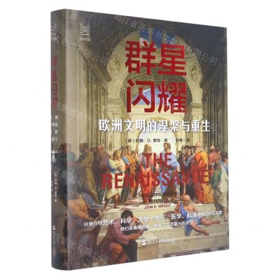 [N]群星闪耀(欧洲文明的涅槃与重生)(精)-9787213106712