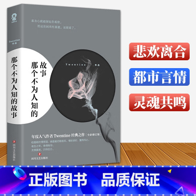 [正版]那个不为人知的故事书籍Twentine小说收藏本虐心言情我与世界只差一个你虐文比较虐的书晋江都市爱情故事 那些