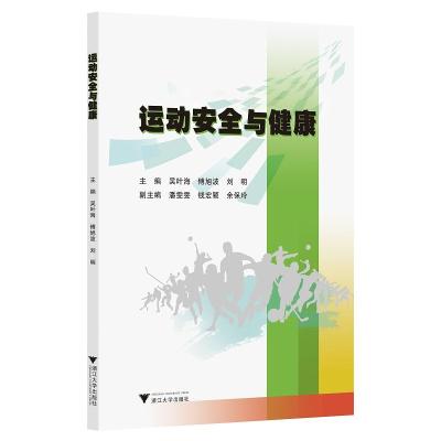 正版新书]运动安全与健康吴叶海9787308205672