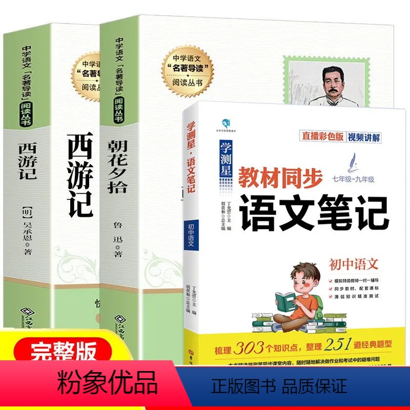 [全3册]七年级上必读+语文笔记 [正版]朝花夕拾鲁迅原著阅读书西游记吴承恩文言文老师初中青少年版初一7七年级上册课外阅