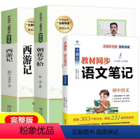 [全3册]七年级上必读+语文笔记 [正版]朝花夕拾鲁迅原著阅读书西游记吴承恩文言文老师初中青少年版初一7七年级上册课外阅
