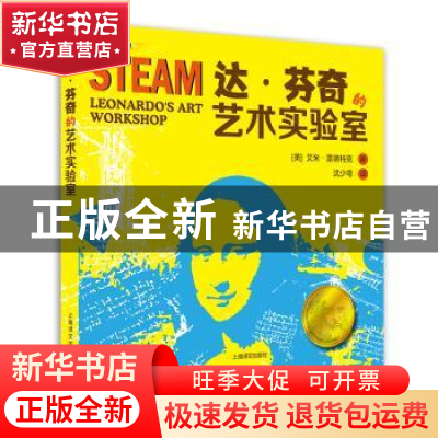 正版 达·芬奇的艺术实验室:像天才一样发明、创造和制作的STEAM实