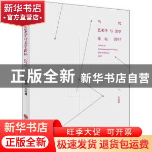 正版 当代艺术学与美学论坛:2017 孙晓霞主编 中国文联出版社 978
