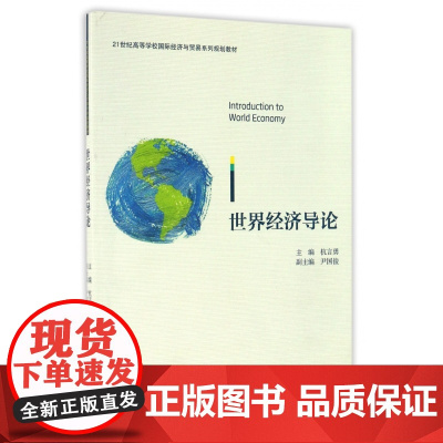 世界经济导论(21世纪高等学校国际经济与贸易系列规划教材