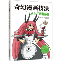 正版新书]奇幻漫画技法从入门到精通 全球动漫界网红,米娜·彼得