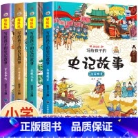 写给孩子的史记故事[全套4册] [正版]漫画书小学生课外阅读书籍半小时漫画中国史全套三年级四五六年级必读的课外书目6-1