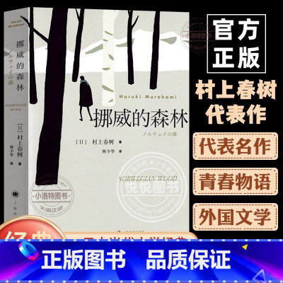 [官方正版]挪威的森林 [正版] 挪威的森林新版软精装 村上春树文集 且听风吟海边的卡夫卡刺杀骑士团长作者 日本中文译本