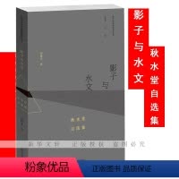 [正版]影子与水文 秋水堂自选集 田晓菲 著 张宏生 编 中国现当代文学理