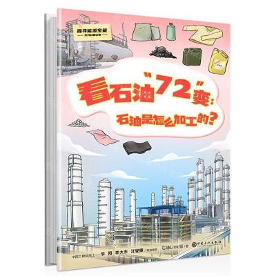 [N]看石油72变--石油是怎么加工的(精)/探寻能源宝藏系列科普读物-9787511469106