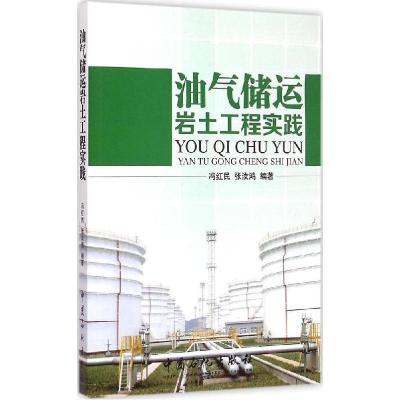 正版新书]油气储运岩土工程实践冯红民,张汝鸿 编著 著978751143