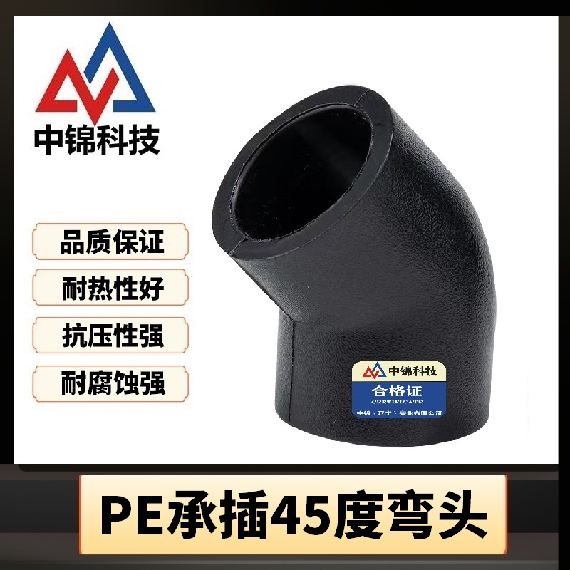 中锦科技 PE承插弯头国标PE45度弯头 PE25*45°(6分)承插式个