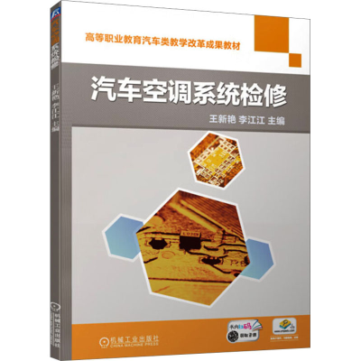 正版新书]汽车空调系统检修王新艳,李江江 编9787111732525