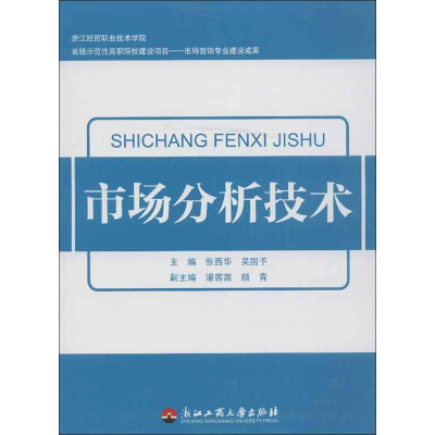 [M]市场分析技术-9787811405187