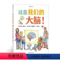 单本全册 [正版]浪花朵朵 这是我们的大脑! 4-6岁大脑科普知识绘本 童书