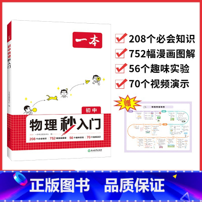 初中物理秒入门 初中通用 [正版]2025版初中物化秒入门八九年级物理初二三化学入门思维培养基础知识清单大全讲解漫画图解