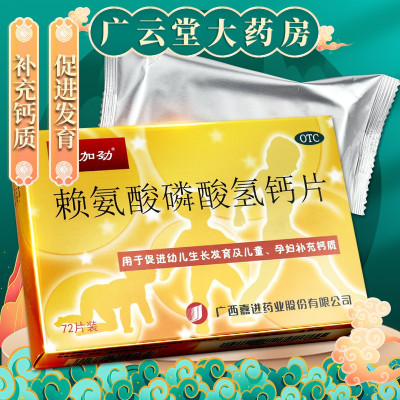 金加劲 赖氨酸磷酸氢钙片72片 促进幼儿生长发育儿童孕妇补钙gt