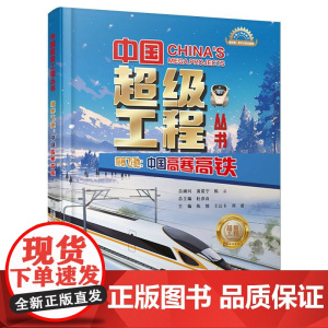 中国超级工程丛书-极寒飞驰:中国高寒高铁