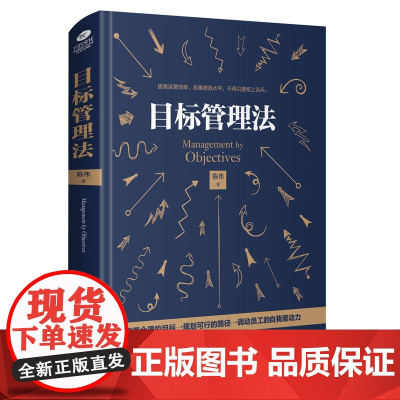 目标管理法 陈伟 古吴轩出版社 正版书籍