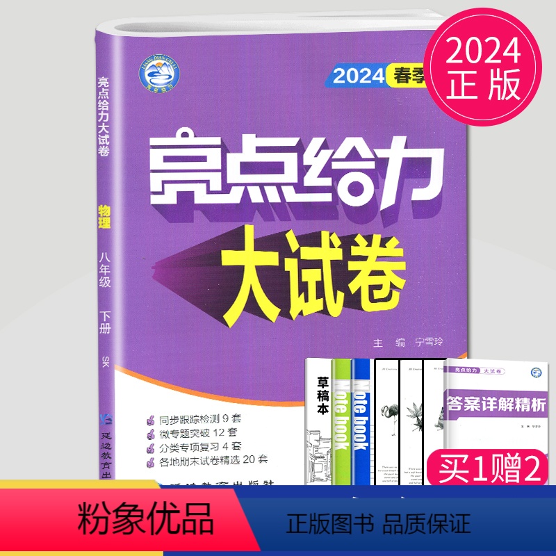 [正版]2024亮点给力大试卷八年级下册物理八下苏科版苏教版江苏8年级下初二下学期同步跟踪专项训练辅导书练习册习题期末