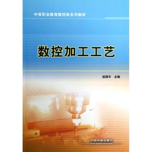 [M]数控加工工艺-9787113140281
