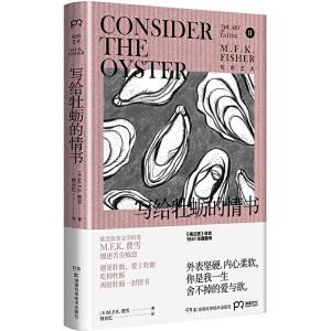 正版新书]写给牡蛎的情书(费雪八十年长销经典,硬核老饕的美食