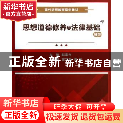正版 思想道德修养与法律基础辅导 赵常兴主编 西安电子科技大学