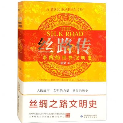 [N]丝路传(一条路的世界文明史)(精)-9787546821597