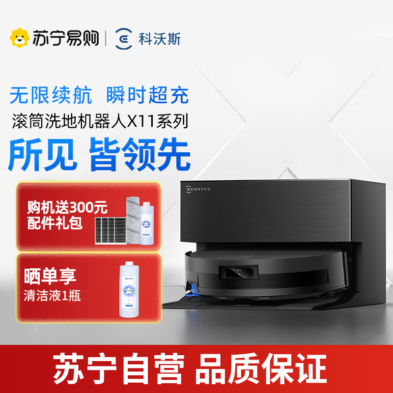 科沃斯 DEEBOT X11上下水版