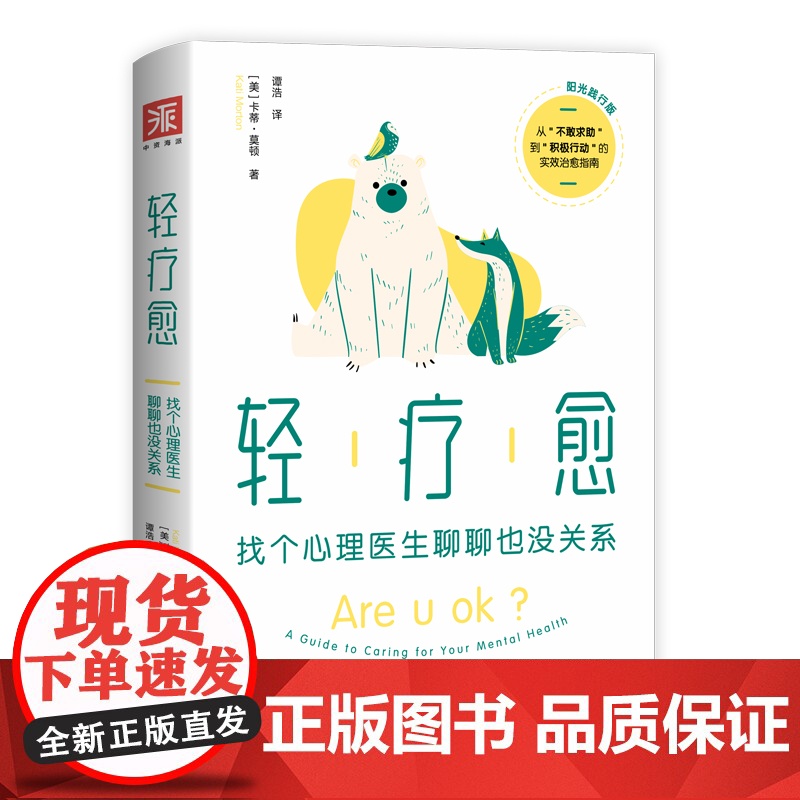 [书系客服优惠]轻疗愈(阳光践行版):找个心理医生聊聊也没关系 [美]卡蒂•莫顿 著 心理学书籍新世界