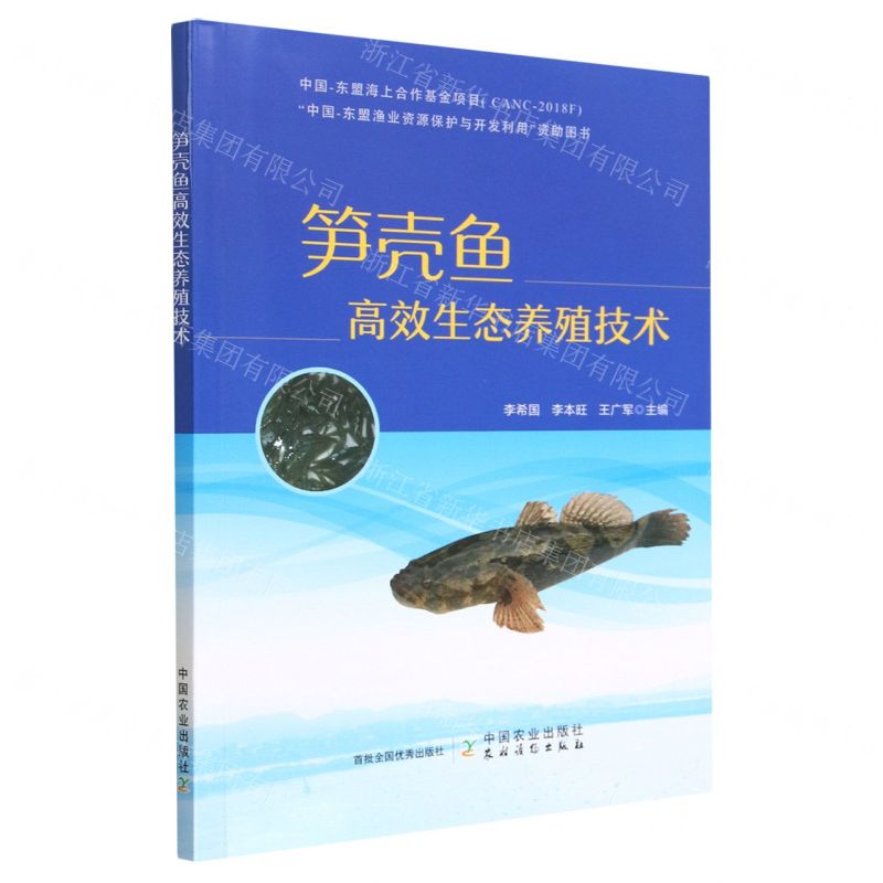 [N]笋壳鱼高效生态养殖技术-9787109296381