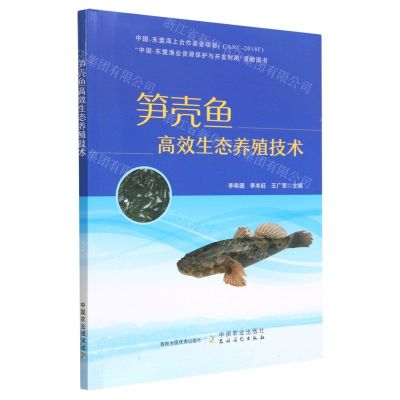 [N]笋壳鱼高效生态养殖技术-9787109296381